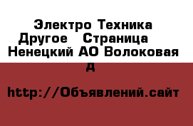 Электро-Техника Другое - Страница 3 . Ненецкий АО,Волоковая д.